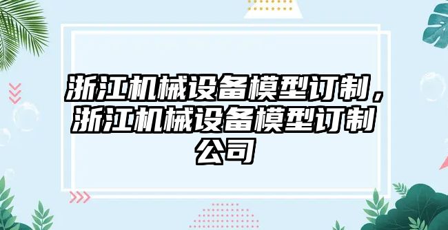 浙江機械設(shè)備模型訂制，浙江機械設(shè)備模型訂制公司