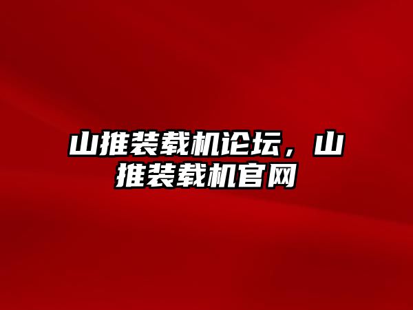 山推裝載機論壇，山推裝載機官網(wǎng)