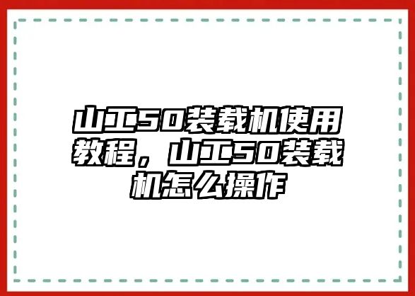 山工50裝載機(jī)使用教程，山工50裝載機(jī)怎么操作