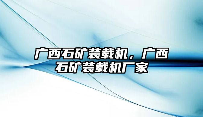 廣西石礦裝載機(jī)，廣西石礦裝載機(jī)廠家