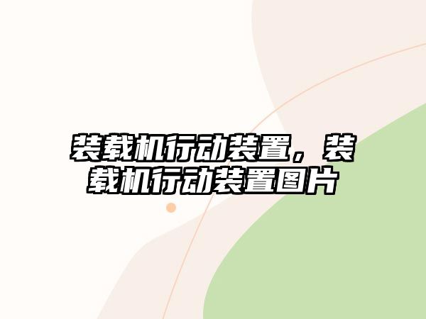 裝載機行動裝置，裝載機行動裝置圖片