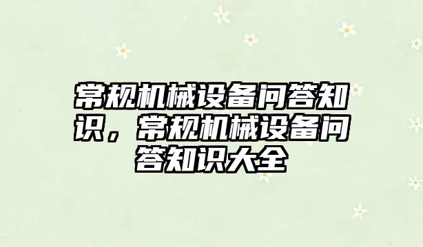 常規機械設備問答知識，常規機械設備問答知識大全