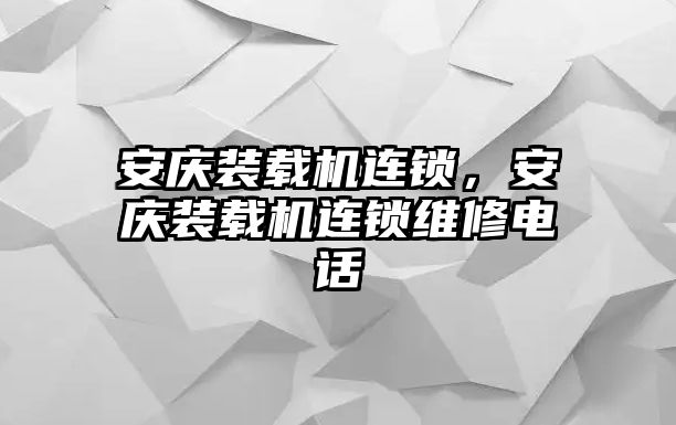 安慶裝載機連鎖，安慶裝載機連鎖維修電話