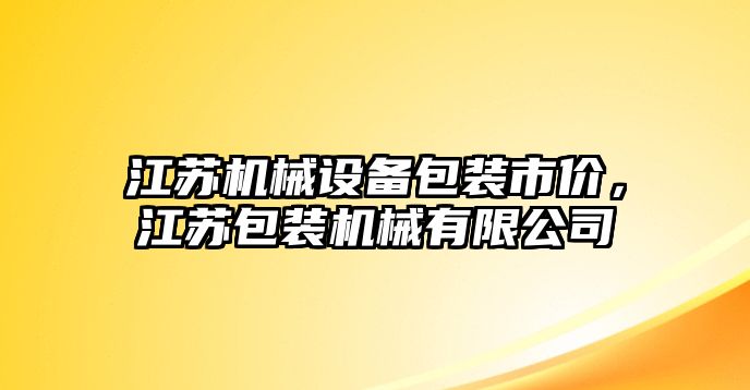 江蘇機械設備包裝市價，江蘇包裝機械有限公司