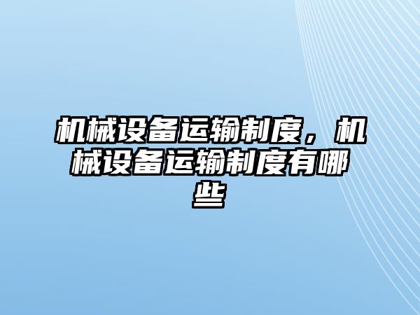 機械設備運輸制度，機械設備運輸制度有哪些