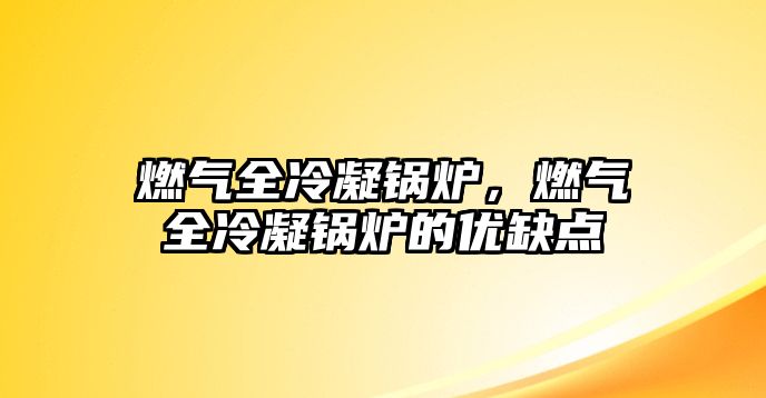 燃氣全冷凝鍋爐，燃氣全冷凝鍋爐的優缺點