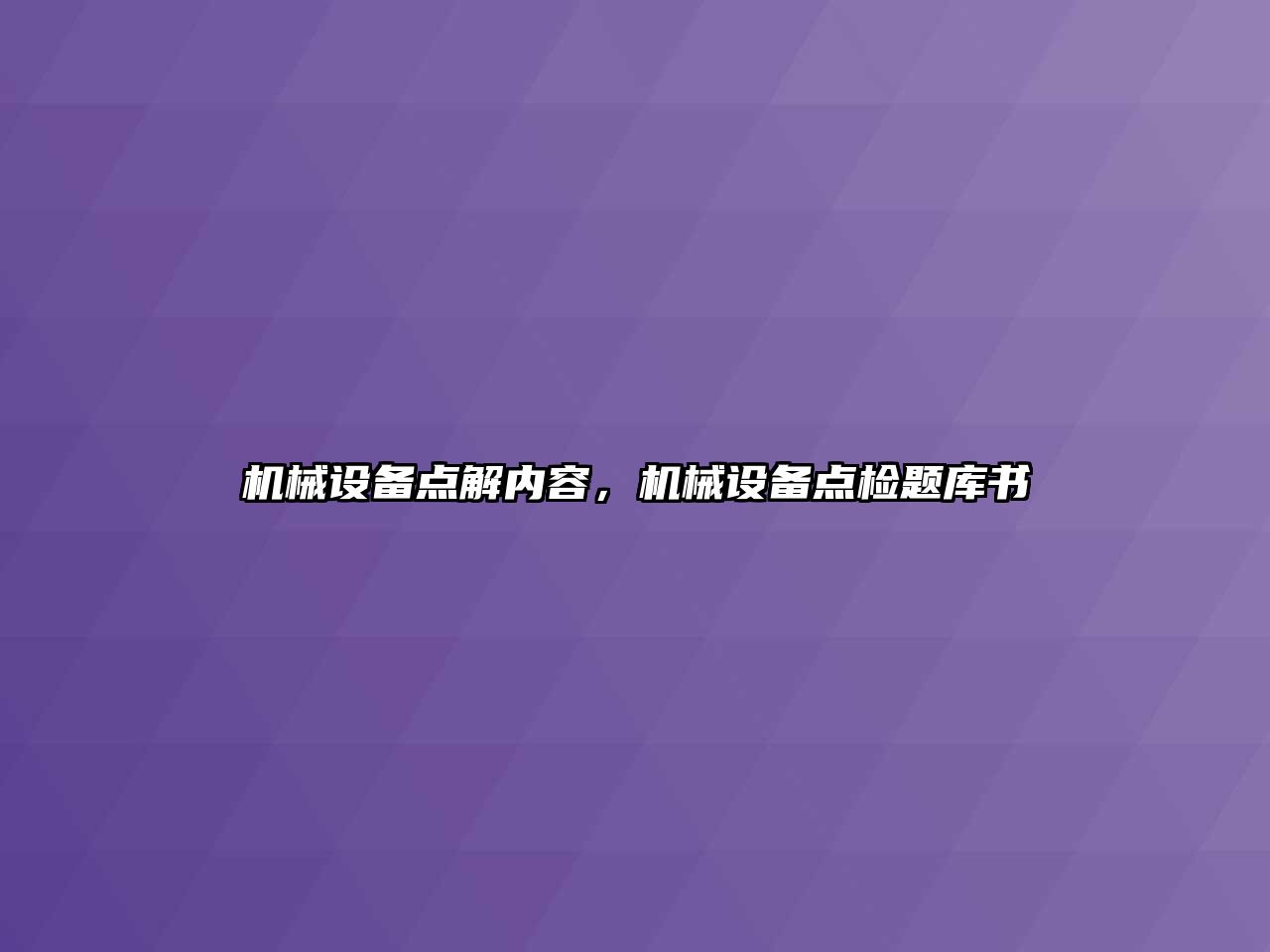 機械設備點解內容，機械設備點檢題庫書