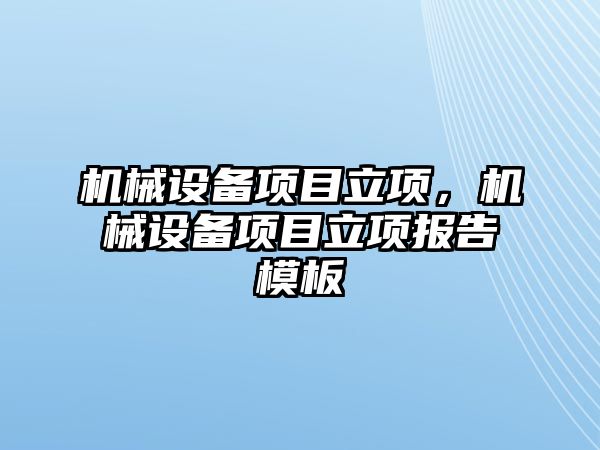 機械設備項目立項，機械設備項目立項報告模板