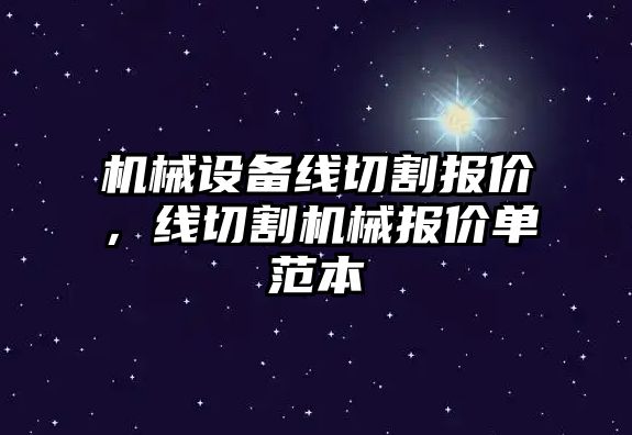 機械設備線切割報價，線切割機械報價單范本