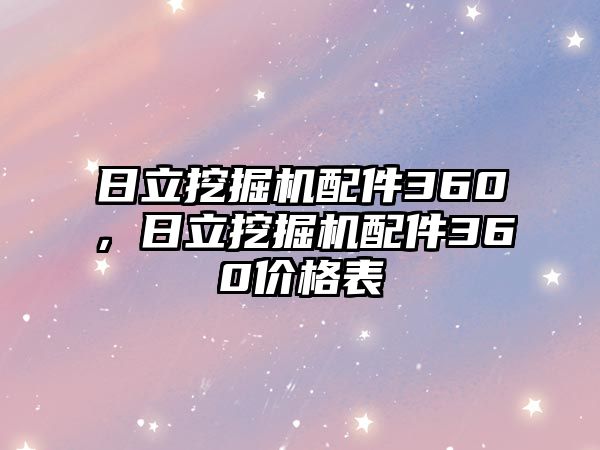 日立挖掘機配件360，日立挖掘機配件360價格表