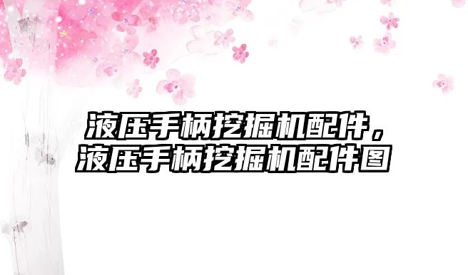 液壓手柄挖掘機配件，液壓手柄挖掘機配件圖