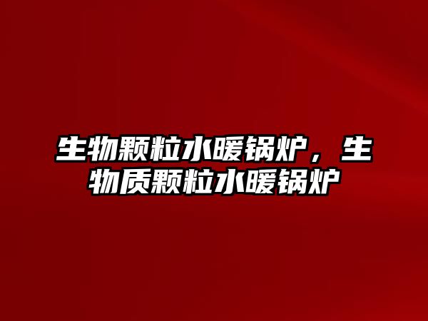 生物顆粒水暖鍋爐，生物質顆粒水暖鍋爐