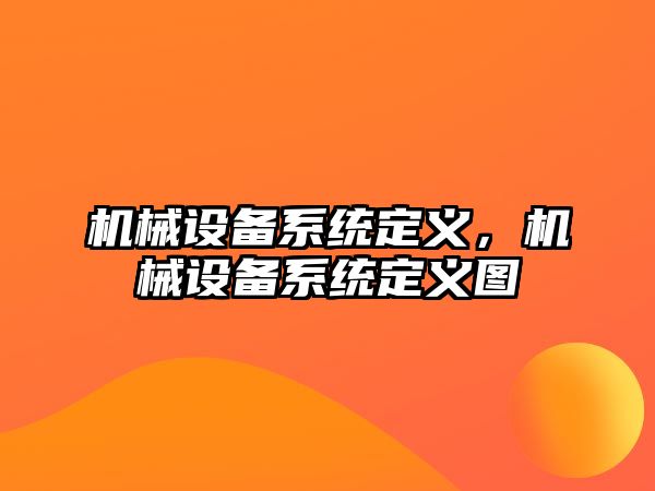 機械設備系統定義，機械設備系統定義圖