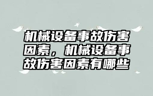 機械設備事故傷害因素，機械設備事故傷害因素有哪些