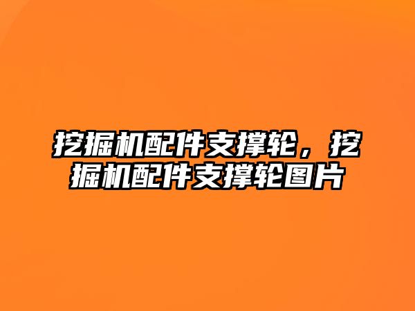 挖掘機配件支撐輪，挖掘機配件支撐輪圖片