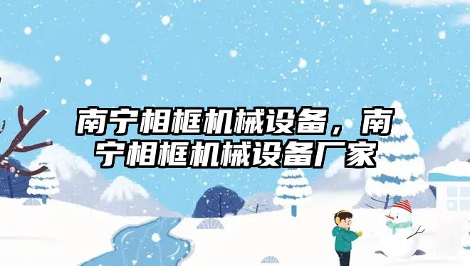 南寧相框機械設備，南寧相框機械設備廠家