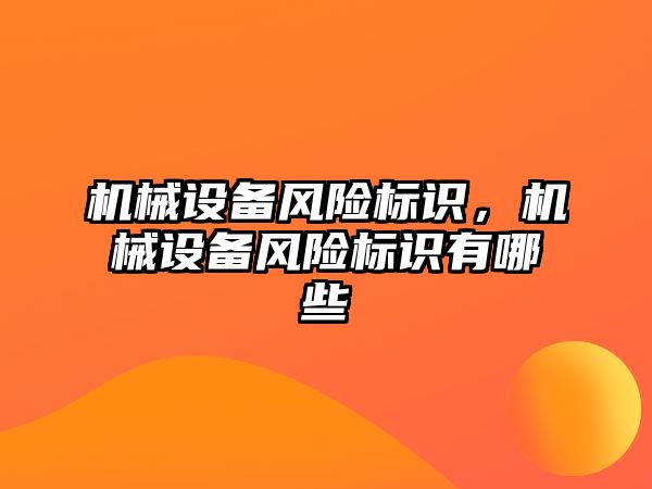 機械設備風險標識，機械設備風險標識有哪些