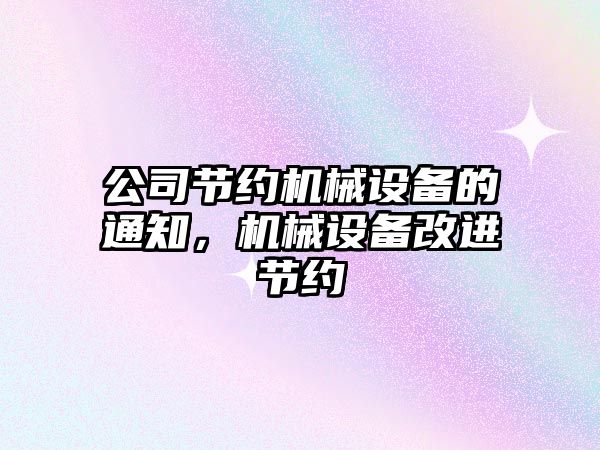 公司節約機械設備的通知，機械設備改進節約