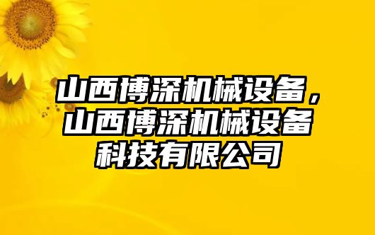 山西博深機械設備，山西博深機械設備科技有限公司