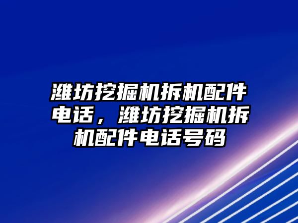 濰坊挖掘機拆機配件電話，濰坊挖掘機拆機配件電話號碼