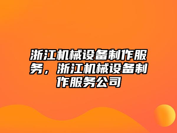 浙江機械設備制作服務，浙江機械設備制作服務公司