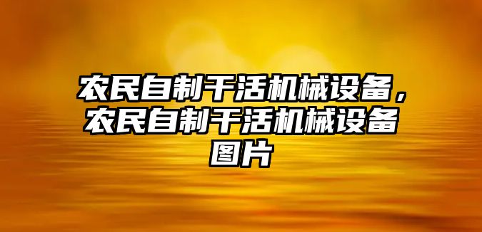 農民自制干活機械設備，農民自制干活機械設備圖片