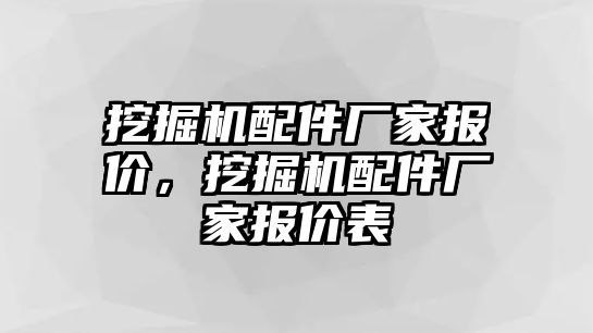 挖掘機配件廠家報價，挖掘機配件廠家報價表