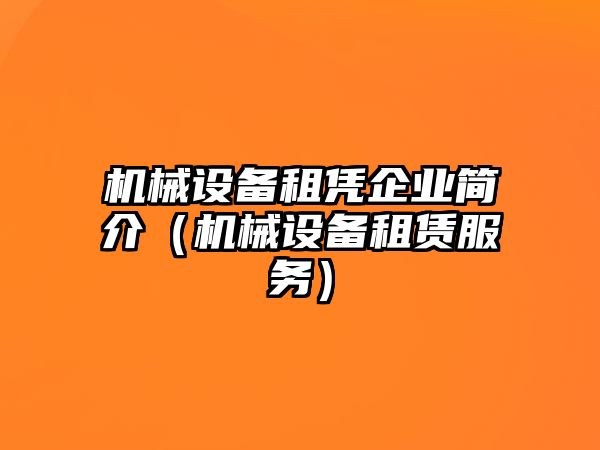 機械設備租憑企業簡介（機械設備租賃服務）