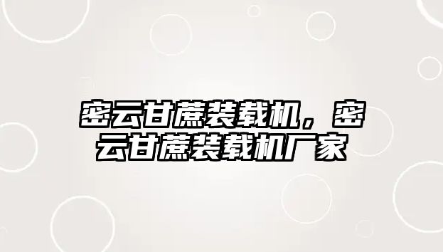 密云甘蔗裝載機，密云甘蔗裝載機廠家