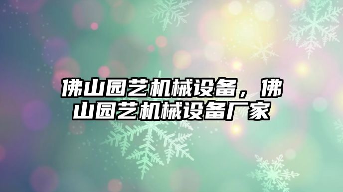 佛山園藝機械設備，佛山園藝機械設備廠家