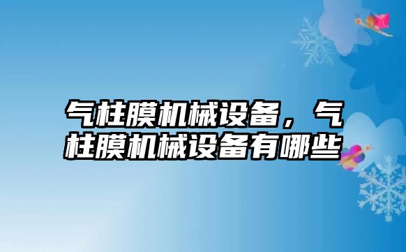 氣柱膜機械設備，氣柱膜機械設備有哪些