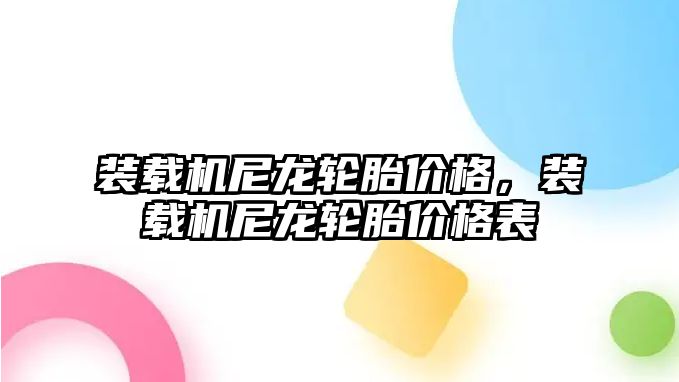 裝載機尼龍輪胎價格，裝載機尼龍輪胎價格表