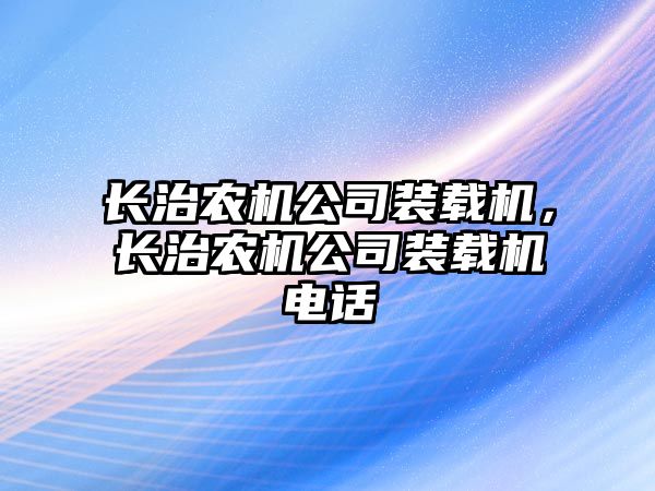 長治農機公司裝載機，長治農機公司裝載機電話