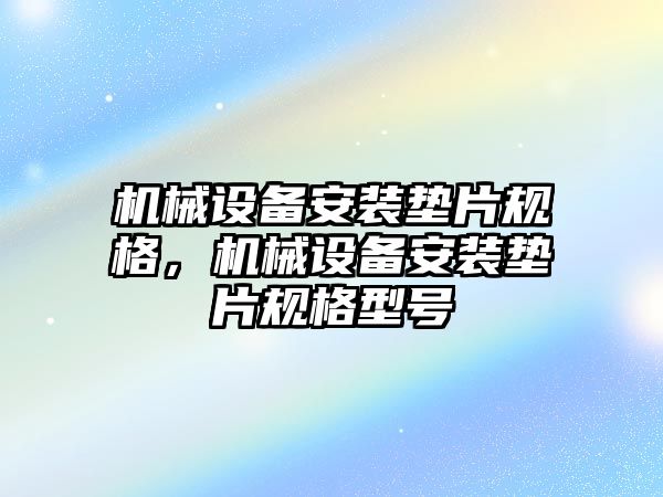 機械設備安裝墊片規(guī)格，機械設備安裝墊片規(guī)格型號