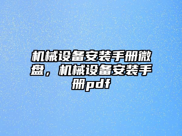 機械設備安裝手冊微盤，機械設備安裝手冊pdf