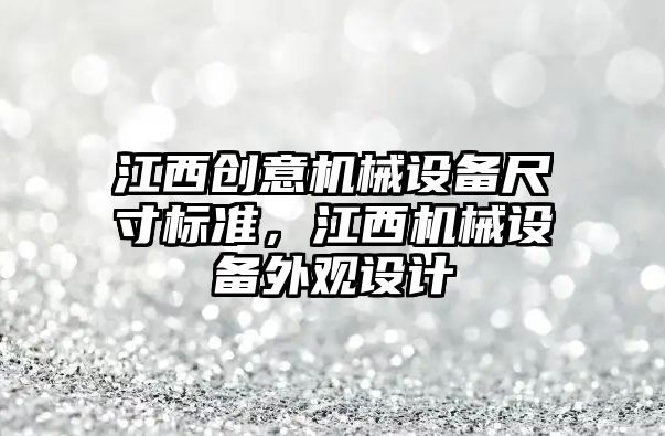 江西創意機械設備尺寸標準，江西機械設備外觀設計