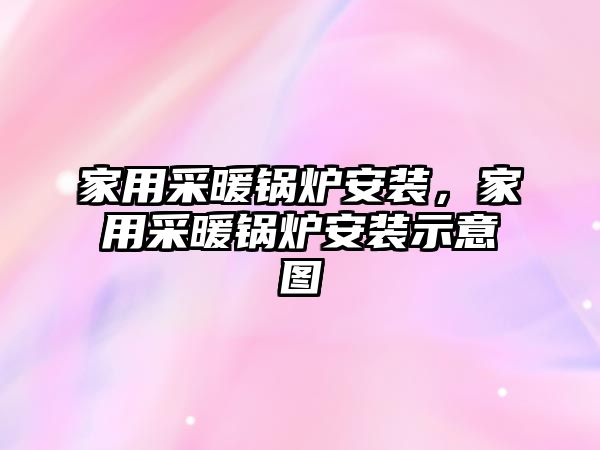 家用采暖鍋爐安裝，家用采暖鍋爐安裝示意圖