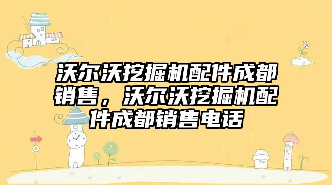 沃爾沃挖掘機配件成都銷售，沃爾沃挖掘機配件成都銷售電話