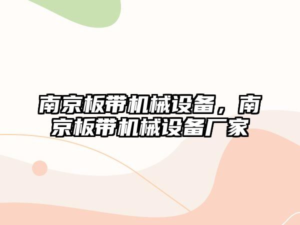 南京板帶機械設備，南京板帶機械設備廠家