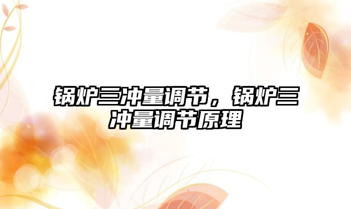 鍋爐三沖量調節，鍋爐三沖量調節原理