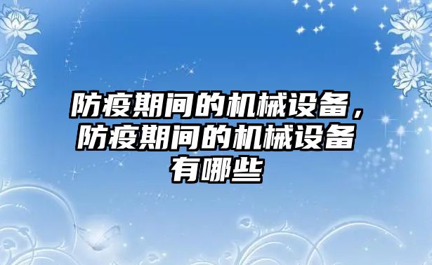 防疫期間的機械設備，防疫期間的機械設備有哪些