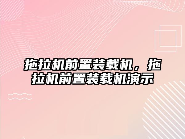 拖拉機前置裝載機，拖拉機前置裝載機演示