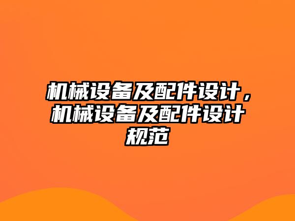 機械設備及配件設計，機械設備及配件設計規范