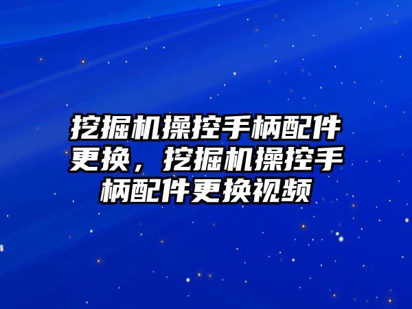 挖掘機操控手柄配件更換，挖掘機操控手柄配件更換視頻