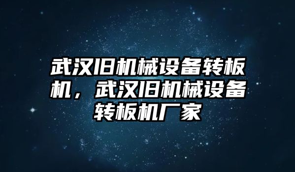 武漢舊機械設備轉板機，武漢舊機械設備轉板機廠家