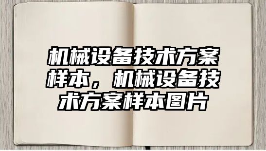 機械設備技術方案樣本，機械設備技術方案樣本圖片