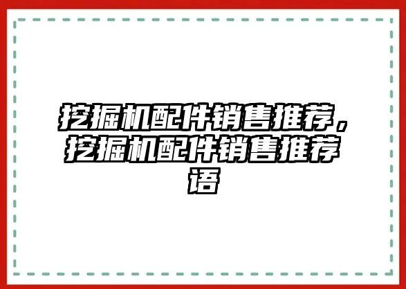 挖掘機配件銷售推薦，挖掘機配件銷售推薦語