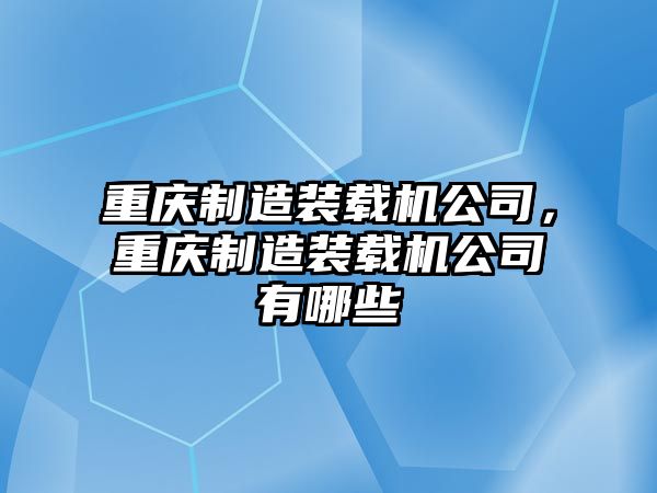 重慶制造裝載機公司，重慶制造裝載機公司有哪些