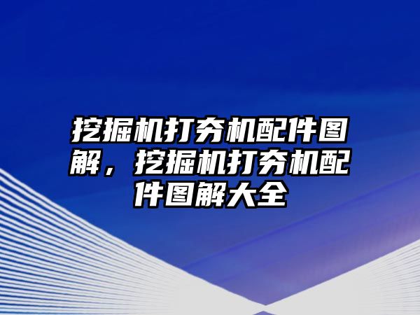 挖掘機打夯機配件圖解，挖掘機打夯機配件圖解大全