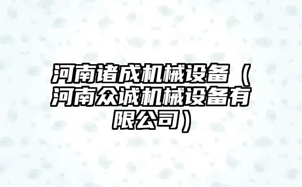 河南諸成機械設備（河南眾誠機械設備有限公司）